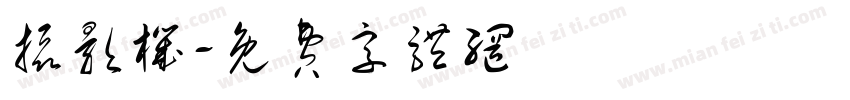 摄影机字体转换
