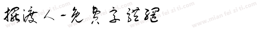 摆渡人字体转换