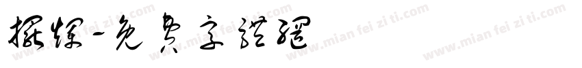 摆烂字体转换