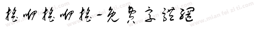 摇咿摇咿摇字体转换