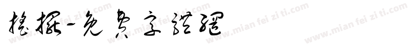摇摆字体转换