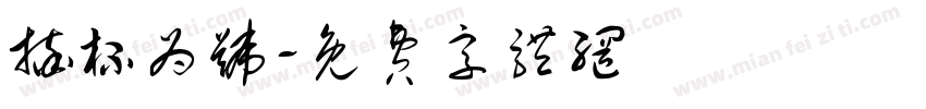 摔杯为号字体转换
