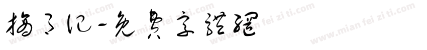 摘月记字体转换