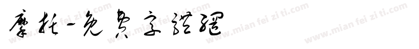 摩托字体转换