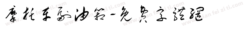 摩托车副油箱字体转换