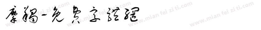 摩羯字体转换