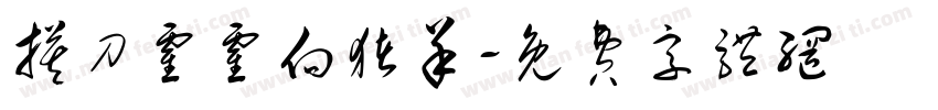 摸刀霍霍向猪羊字体转换