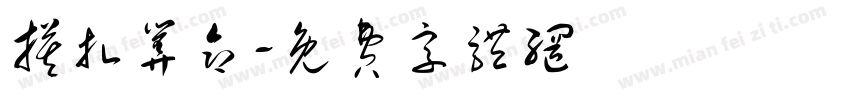 摸扎算命字体转换