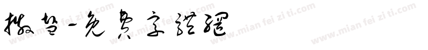 撒盐字体转换