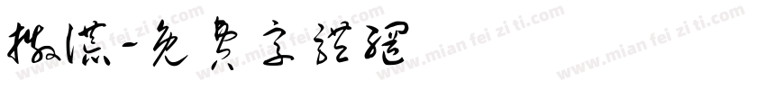 撒谎字体转换