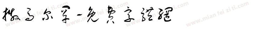 撒马尔罕字体转换