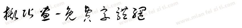 撕贴画字体转换