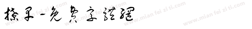 撩早字体转换