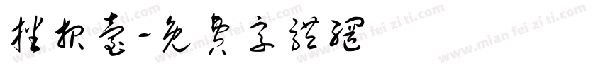 播报台字体转换