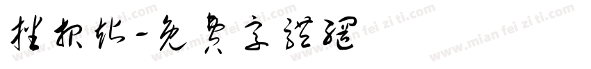 播报站字体转换