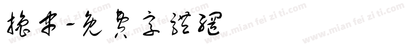 撸串字体转换