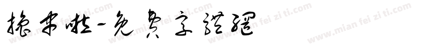 撸串啦字体转换
