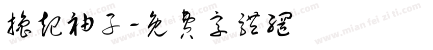 撸起袖子字体转换