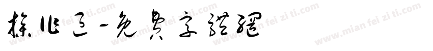 操作区字体转换