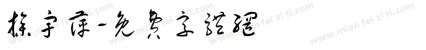 操宇萍字体转换