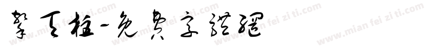 擎天柱字体转换