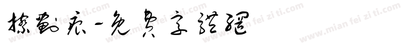 擦划痕字体转换