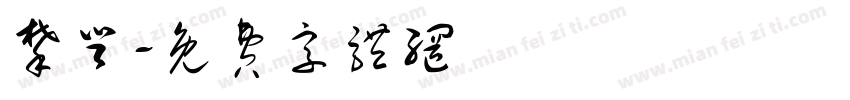 攀登字体转换