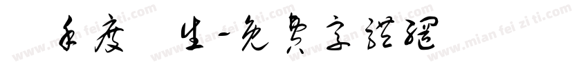 攜手度餘生字体转换