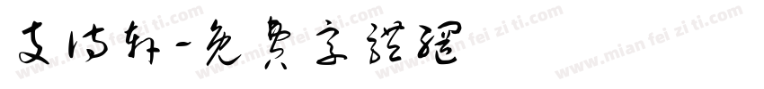支诗轩字体转换