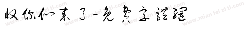 收你们来了字体转换