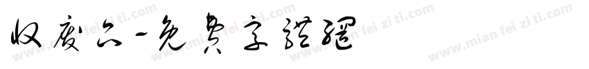 收废品字体转换