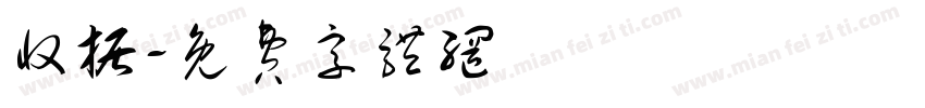 收据字体转换