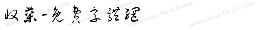 收菜字体转换