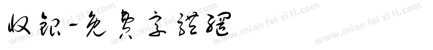 收银字体转换