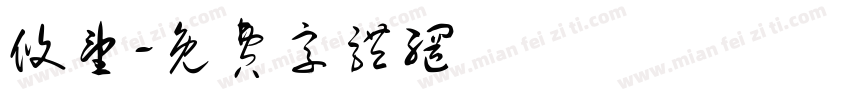 攸望字体转换