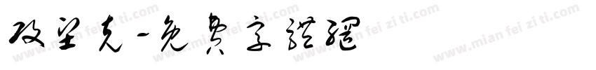 攻坚克字体转换