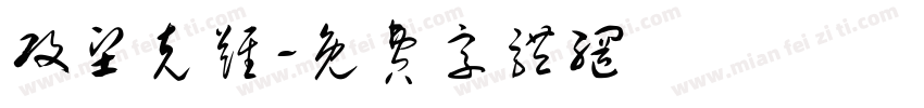 攻坚克难字体转换