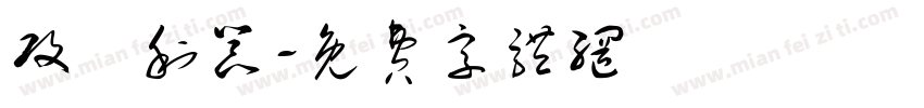 攻垰利器字体转换