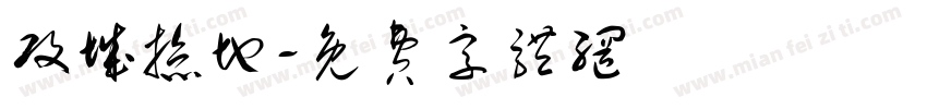 攻城掠地字体转换
