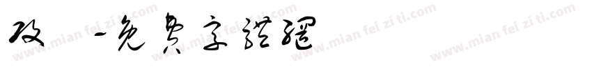 攻擊字体转换