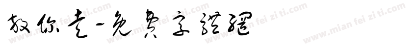 放你走字体转换