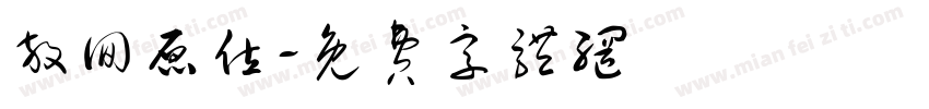放回原位字体转换