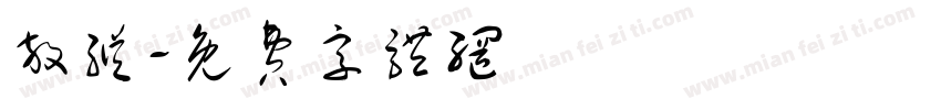 放纵字体转换