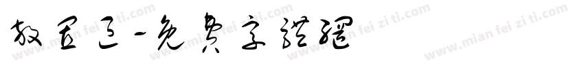 放置区字体转换