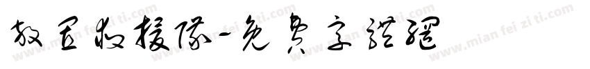 放置救援队字体转换