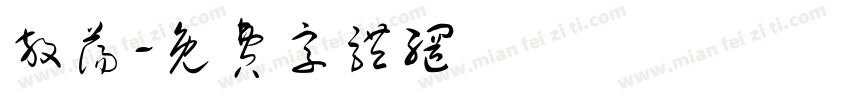 放荡字体转换