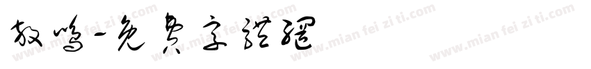放鸣字体转换
