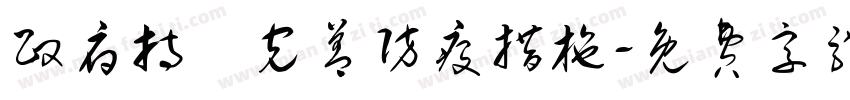 政府持續完善防疫措施字体转换