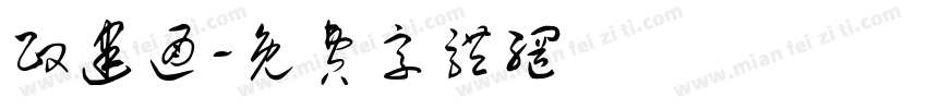 政建通字体转换