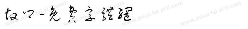 故乡字体转换